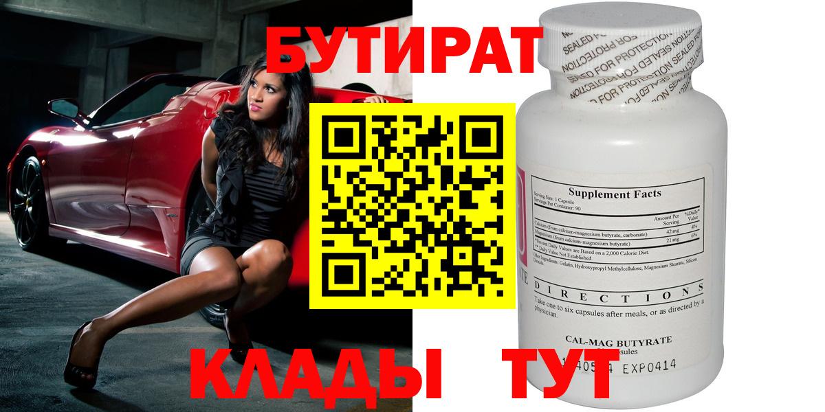 Ногинск  БУТИРАТ 1.4BDO  Бутират  Вход с VPN 